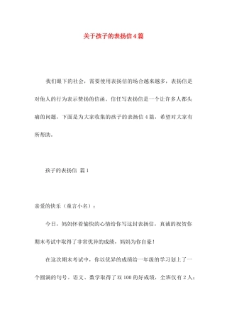 关于孩子的表扬信4篇