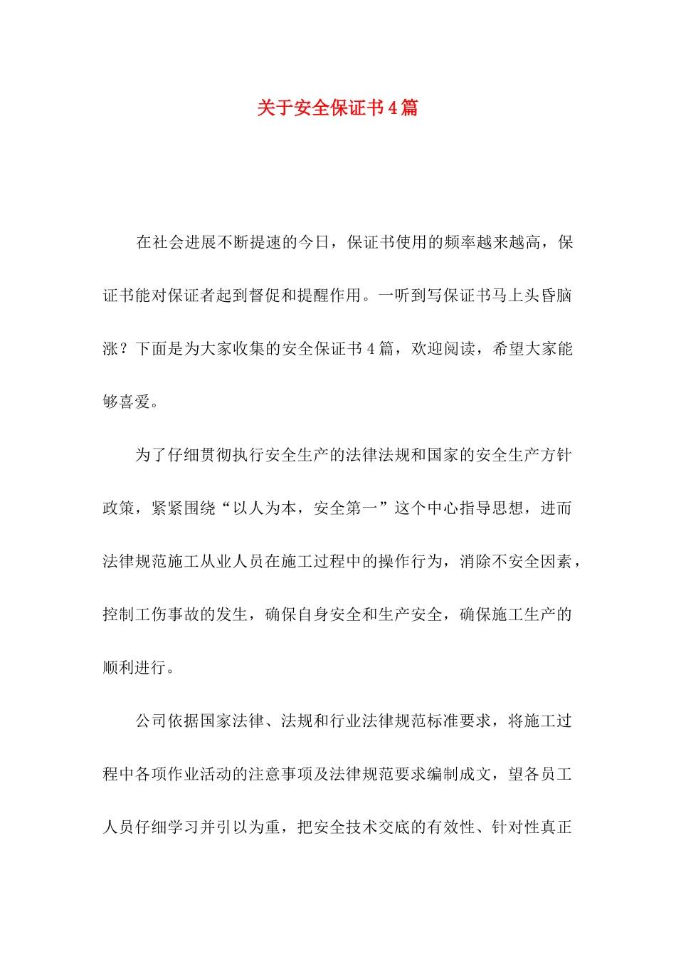 关于安全保证书4篇_第1页