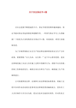 关于安全保证书4篇