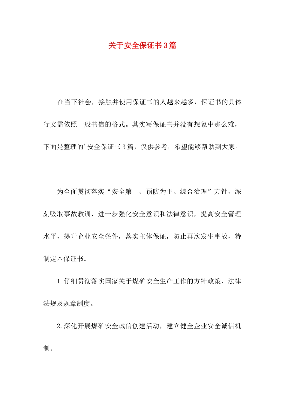 关于安全保证书3篇_第1页