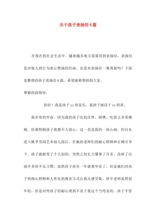 关于孩子表扬信6篇