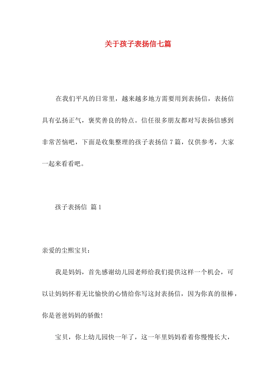 关于孩子表扬信七篇_第1页