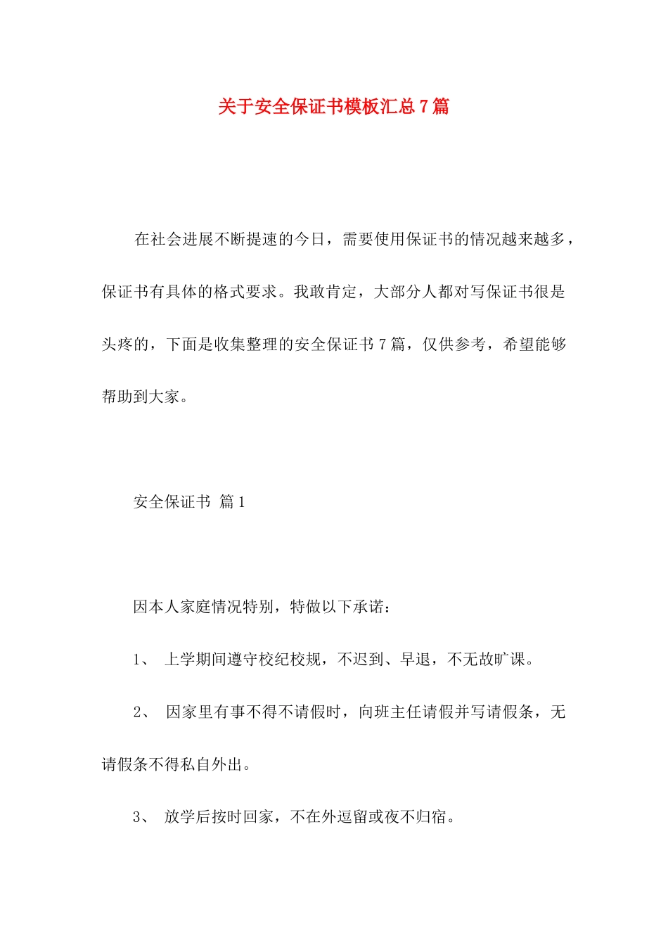 关于安全保证书模板汇总7篇_第1页