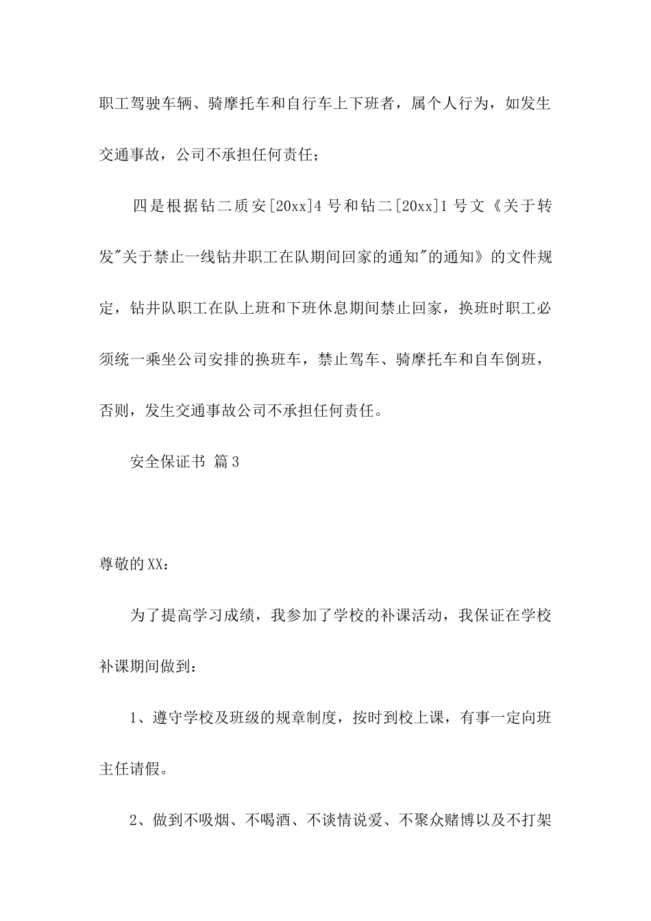 关于安全保证书模板汇总7篇_第3页