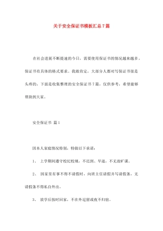 关于安全保证书模板汇总7篇