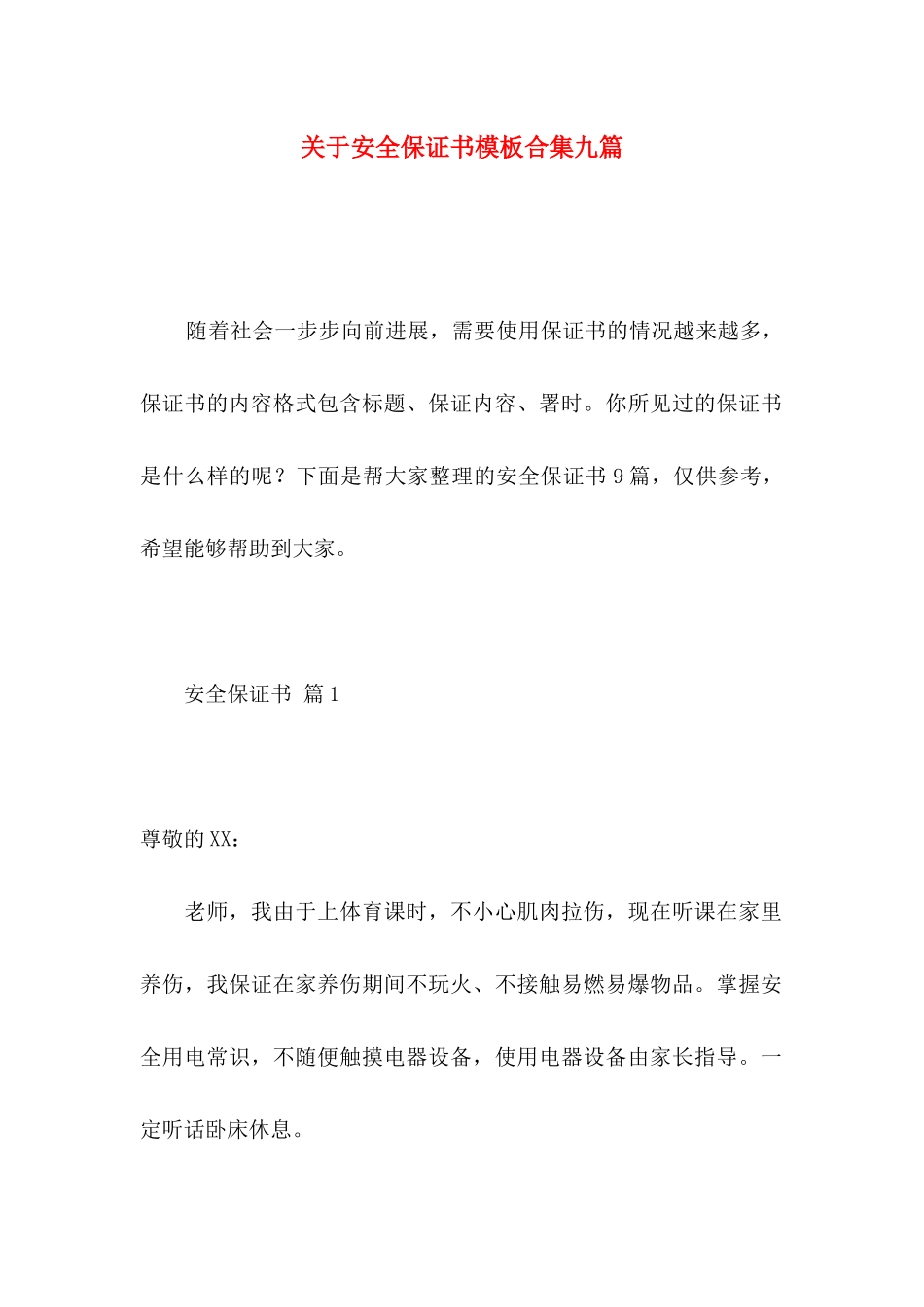 关于安全保证书模板合集九篇_第1页