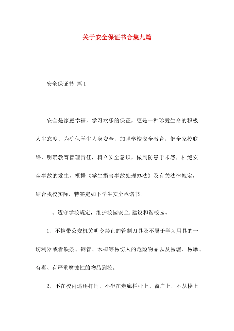 关于安全保证书合集九篇_第1页