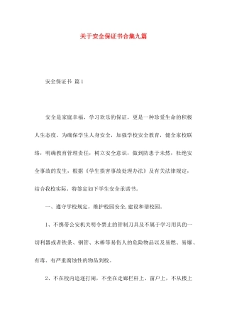 关于安全保证书合集九篇