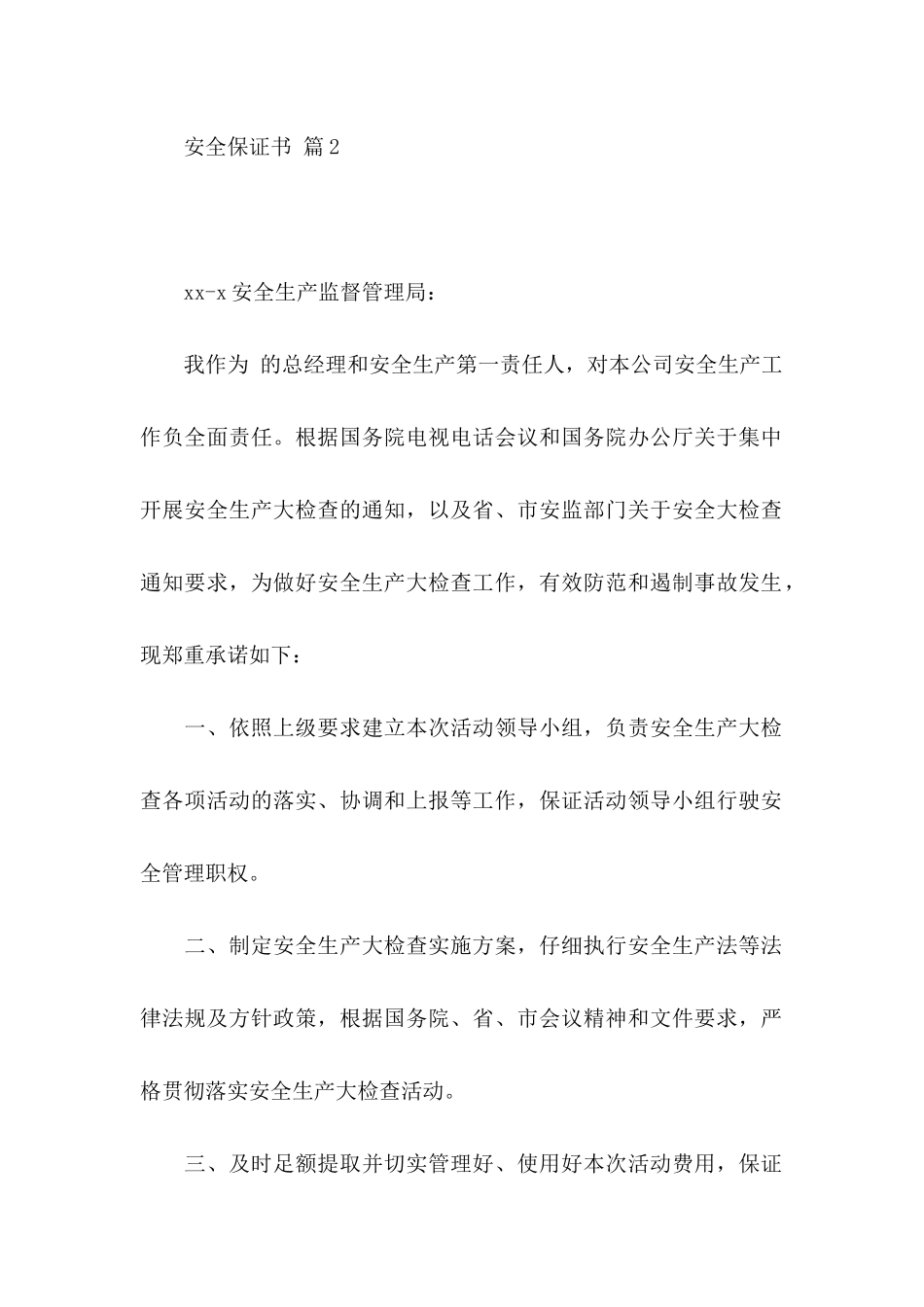 关于安全保证书合集10篇_第2页