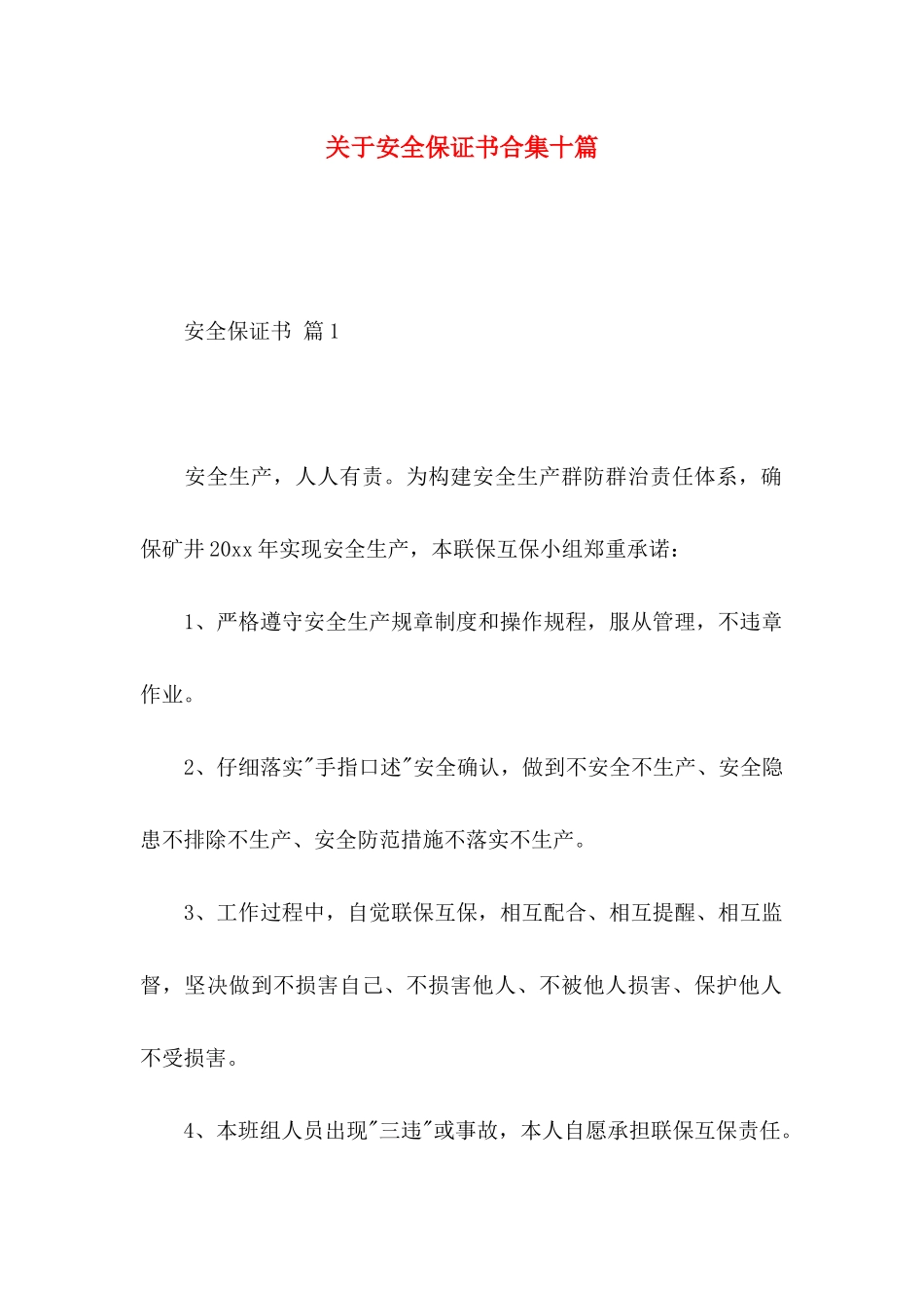 关于安全保证书合集十篇_第1页