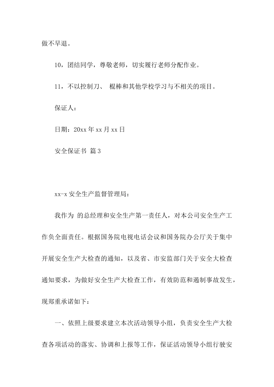 关于安全保证书合集十篇_第3页