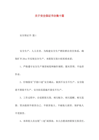 关于安全保证书合集十篇