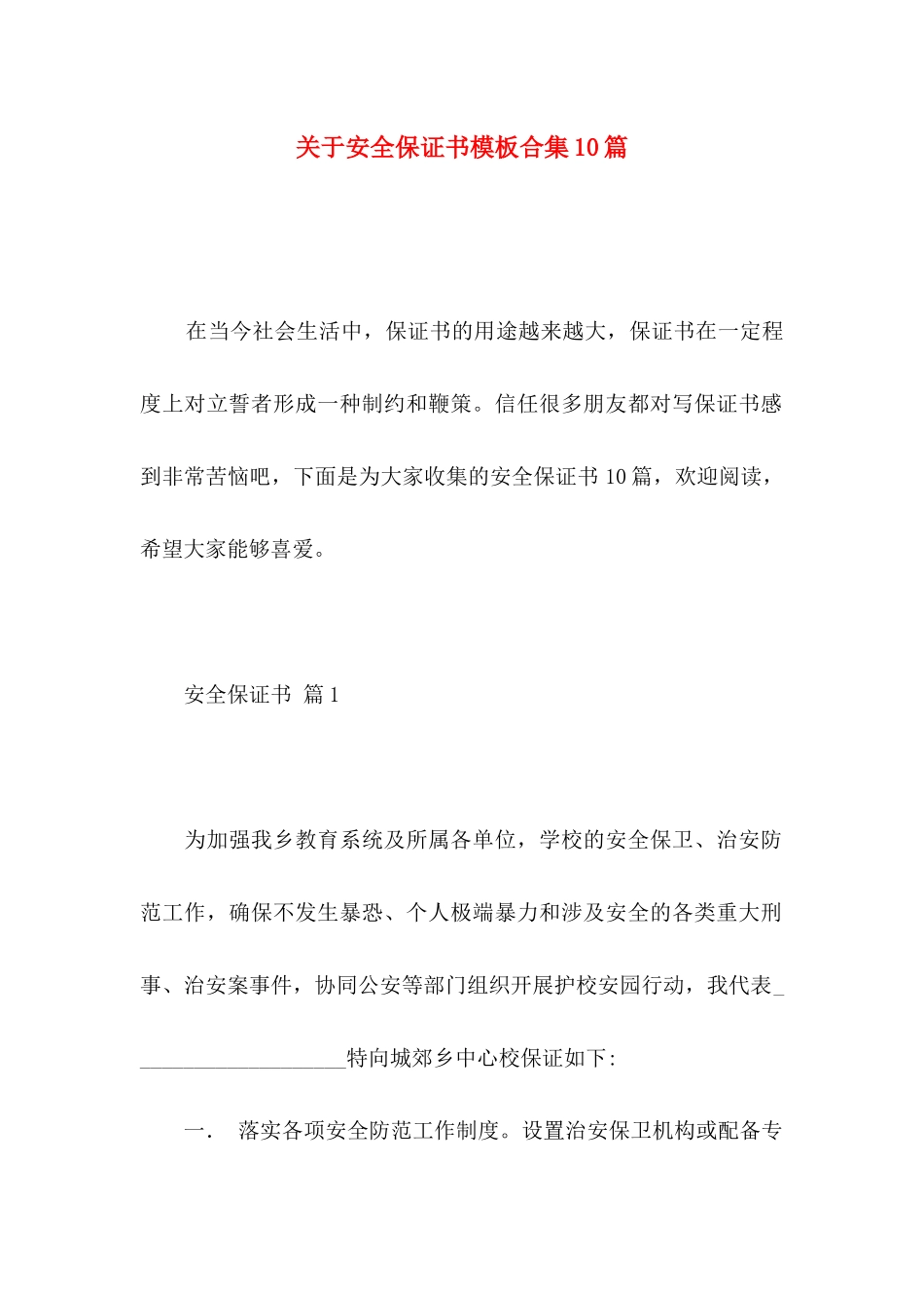 关于安全保证书模板合集10篇_第1页