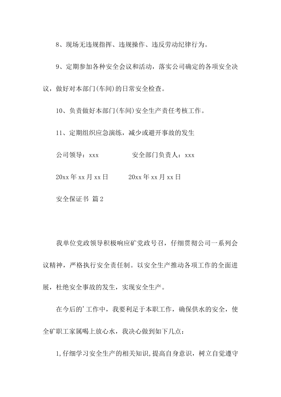 关于安全保证书六篇_第2页