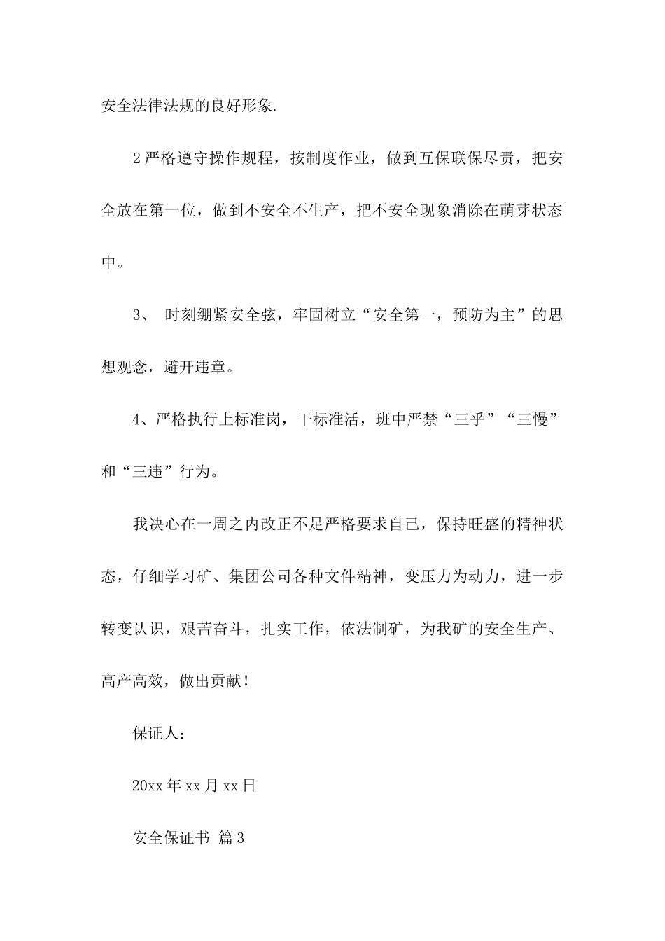 关于安全保证书六篇_第3页