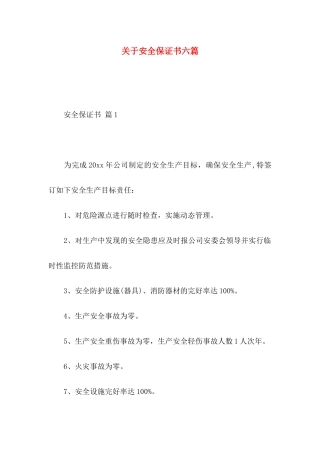 关于安全保证书六篇
