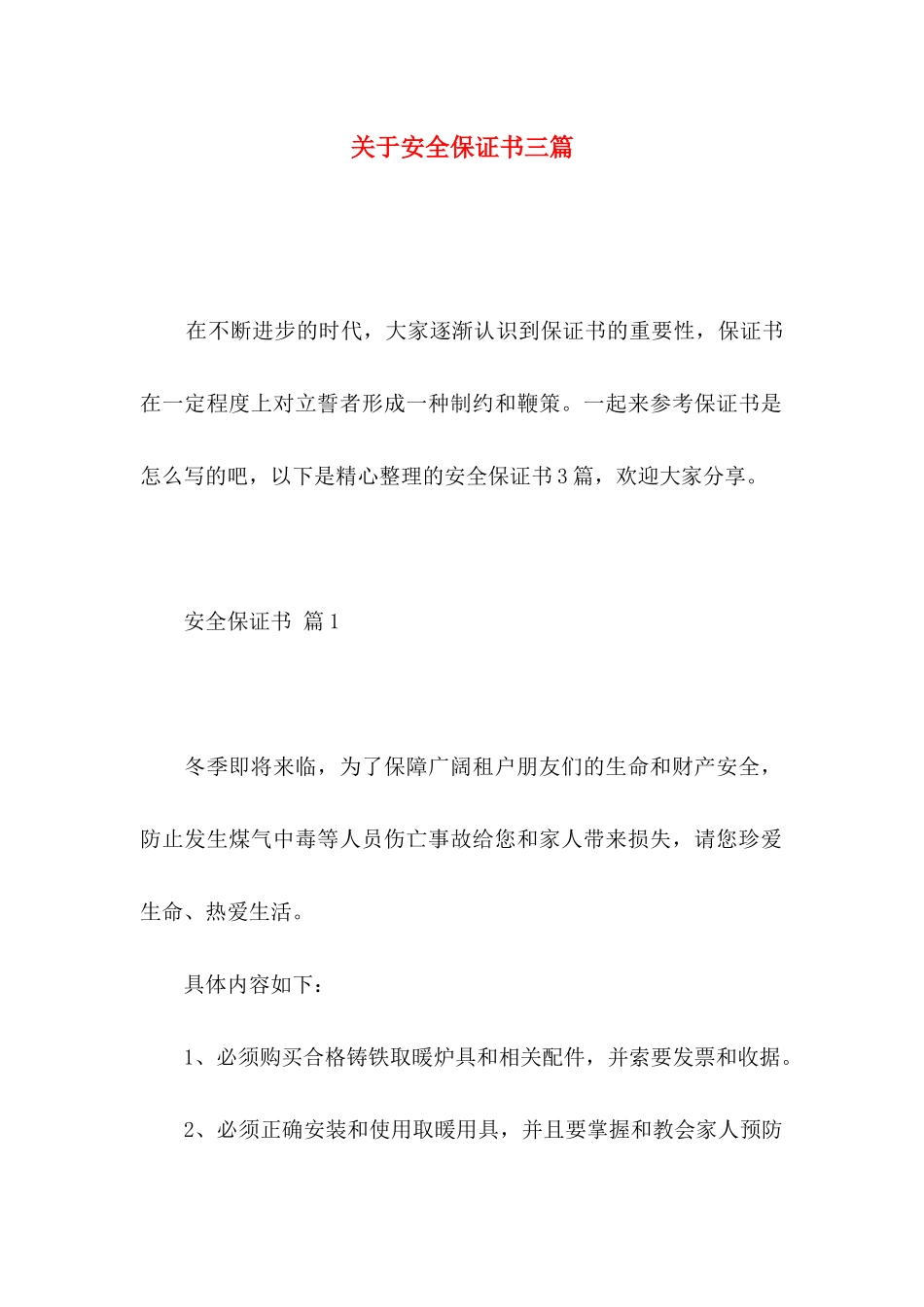 关于安全保证书三篇_第1页