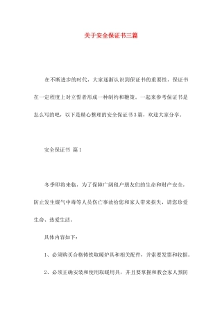 关于安全保证书三篇