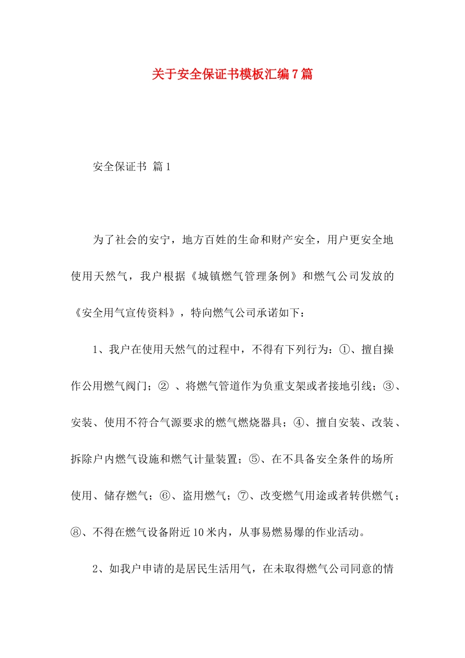 关于安全保证书模板汇编7篇_第1页