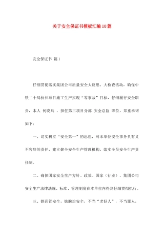 关于安全保证书模板汇编10篇