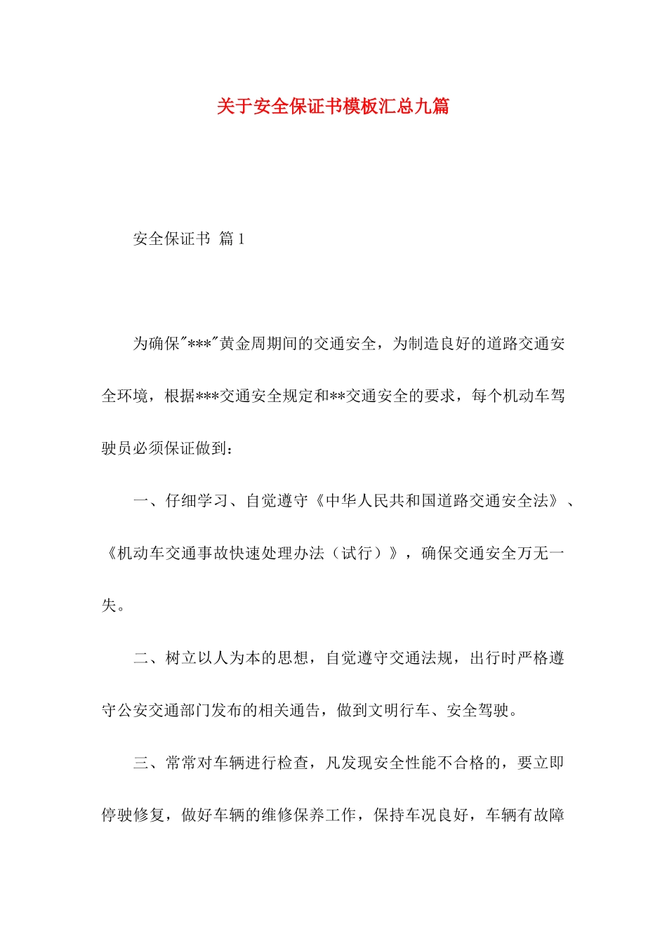 关于安全保证书模板汇总九篇 _第1页
