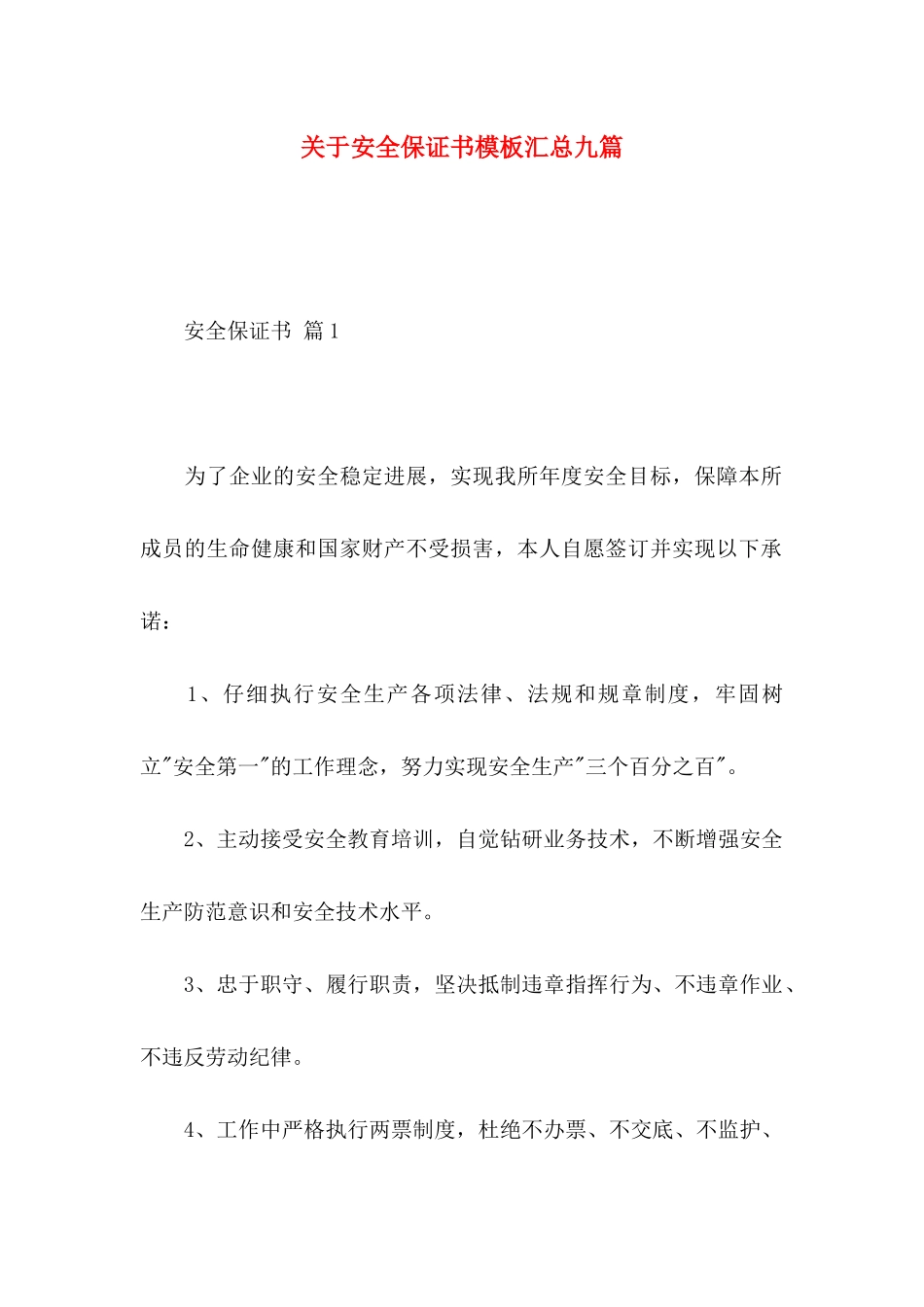 关于安全保证书模板汇总九篇_第1页