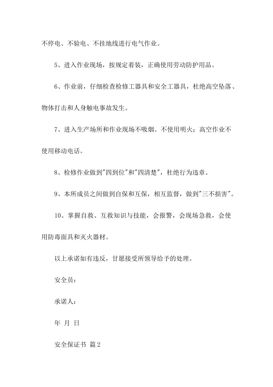 关于安全保证书模板汇总九篇_第2页