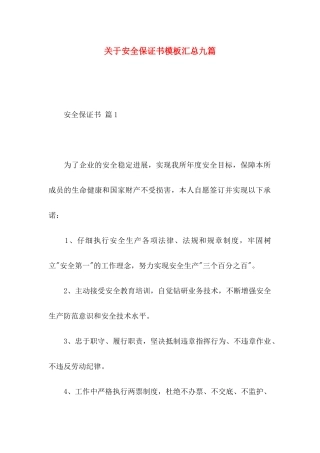 关于安全保证书模板汇总九篇