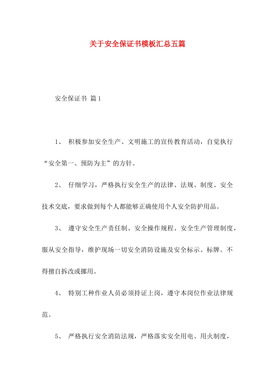 关于安全保证书模板汇总五篇_第1页