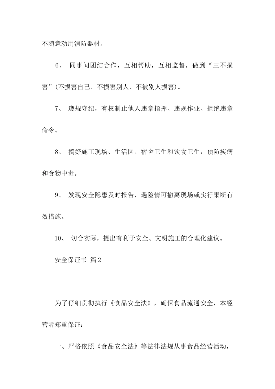 关于安全保证书模板汇总五篇_第2页