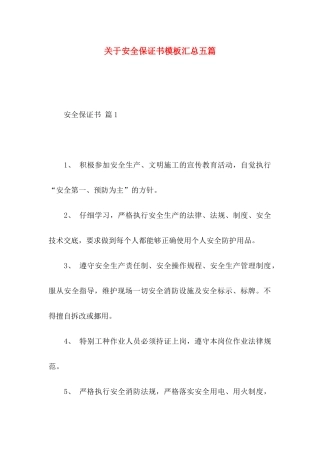 关于安全保证书模板汇总五篇