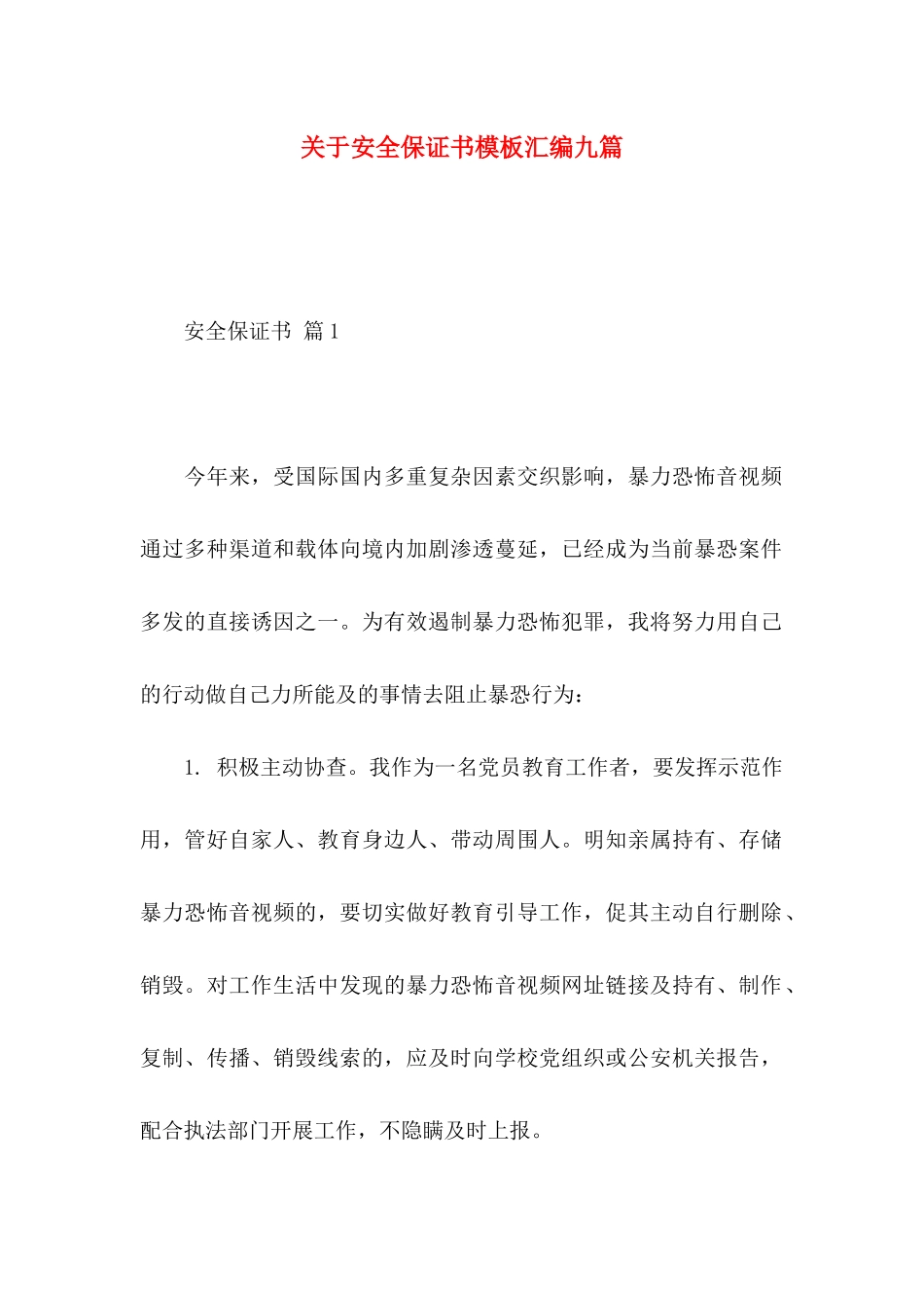 关于安全保证书模板汇编九篇 _第1页