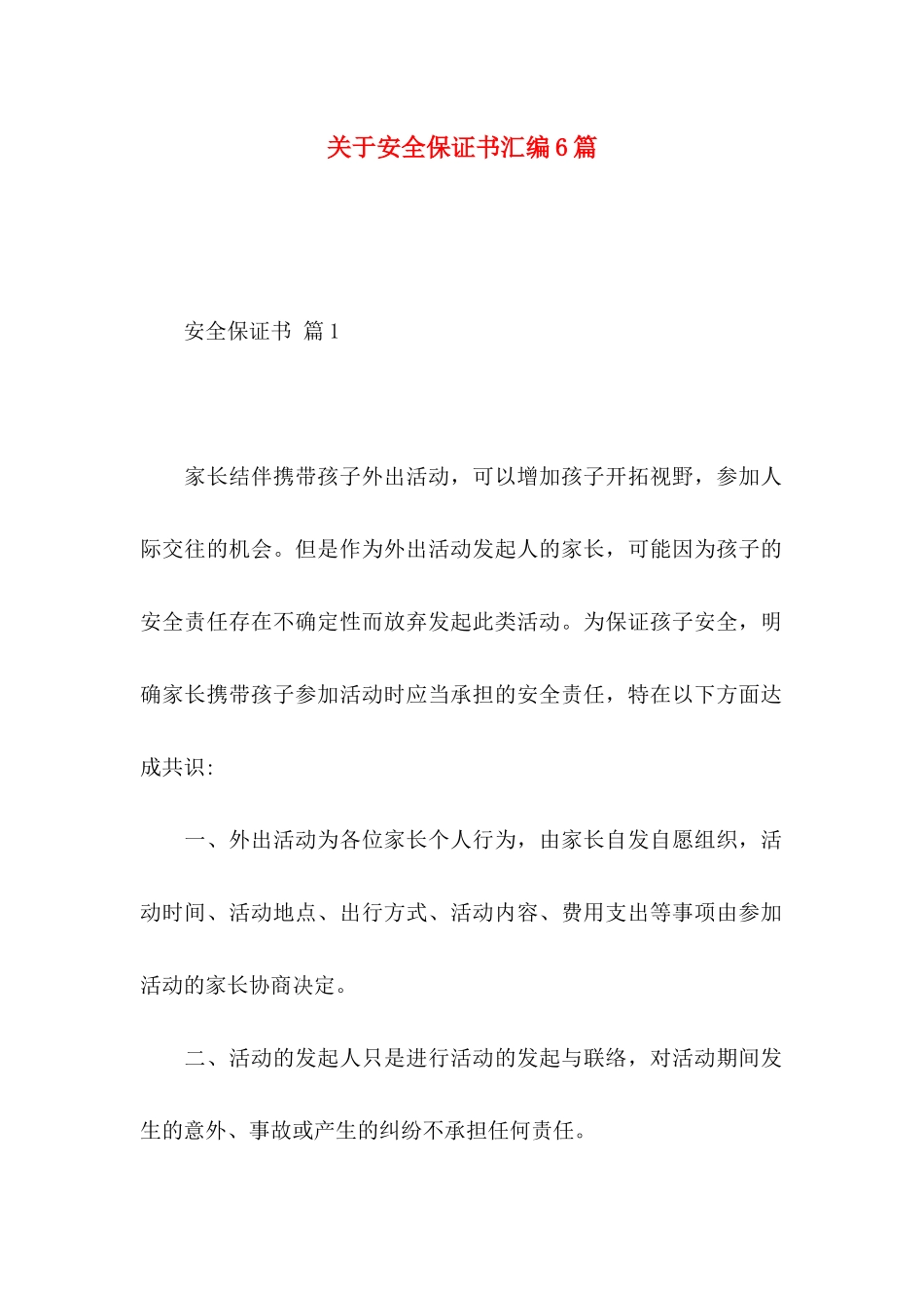 关于安全保证书汇编6篇_第1页