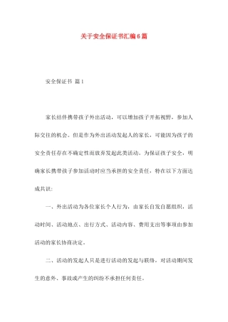 关于安全保证书汇编6篇