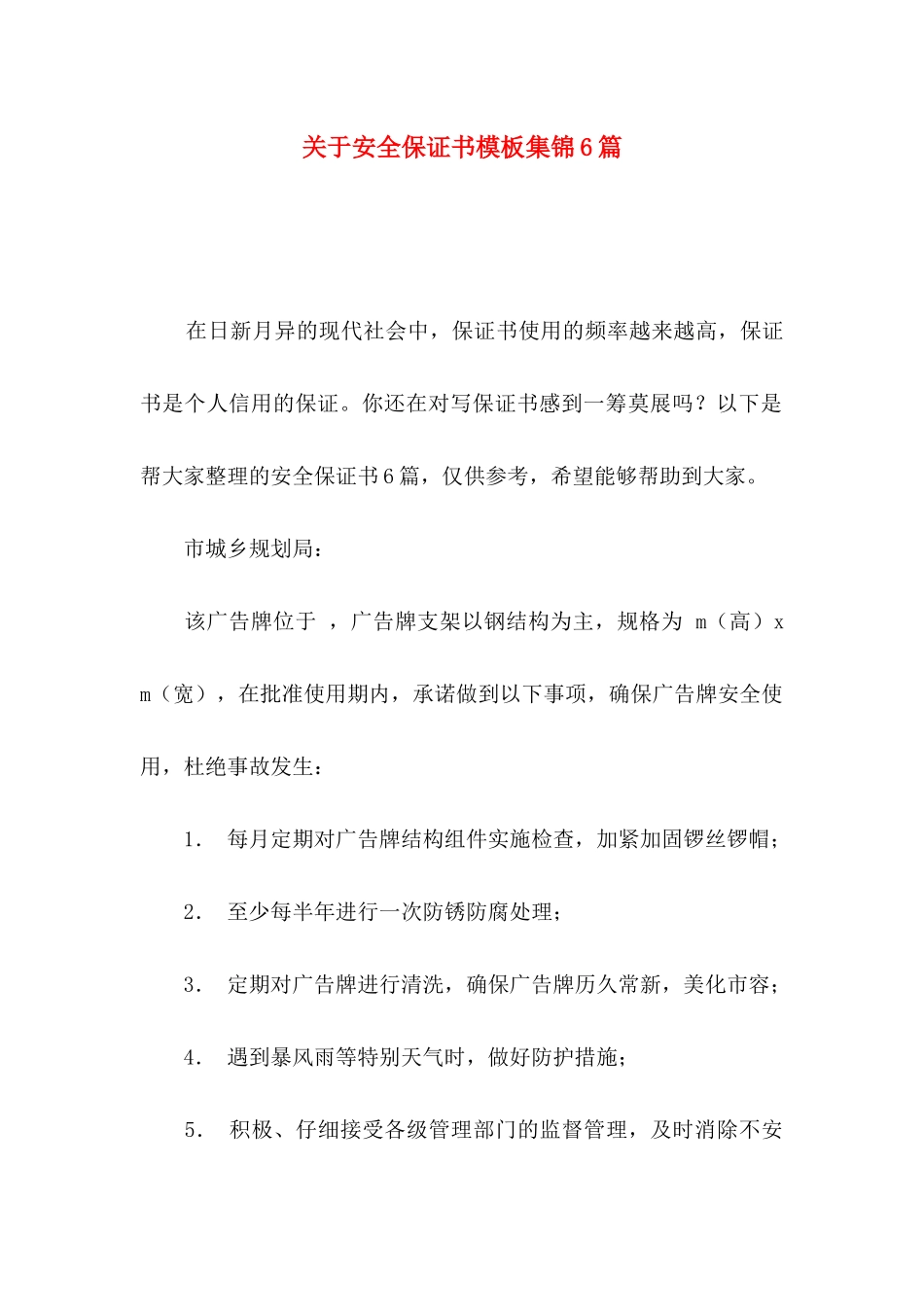 关于安全保证书模板集锦6篇_第1页