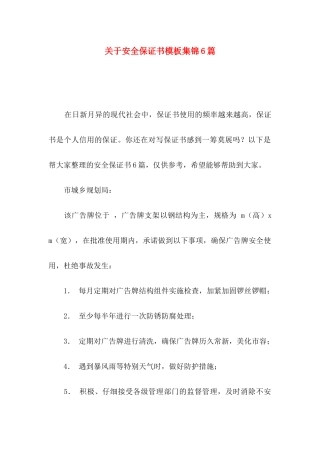 关于安全保证书模板集锦6篇