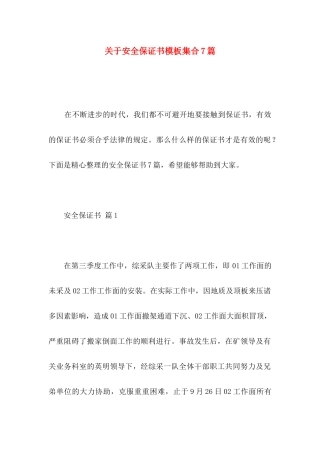 关于安全保证书模板集合7篇