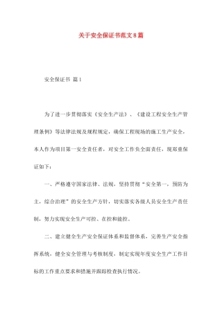 关于安全保证书范文8篇