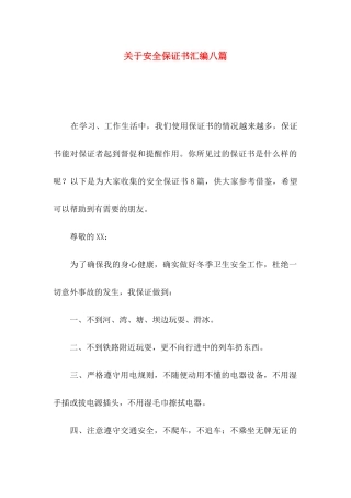 关于安全保证书汇编八篇