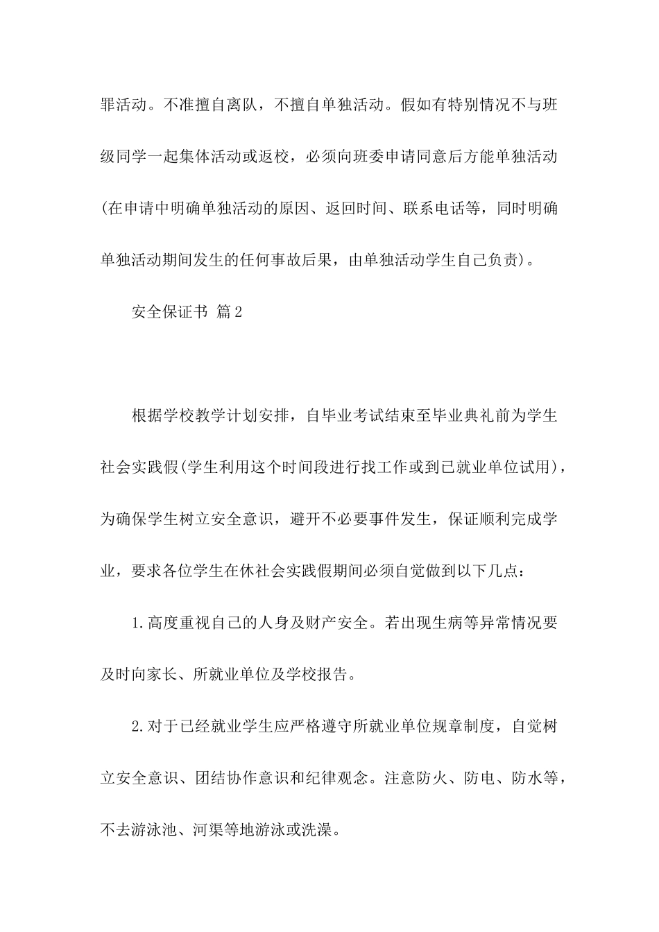 关于安全保证书范文合集8篇_第2页