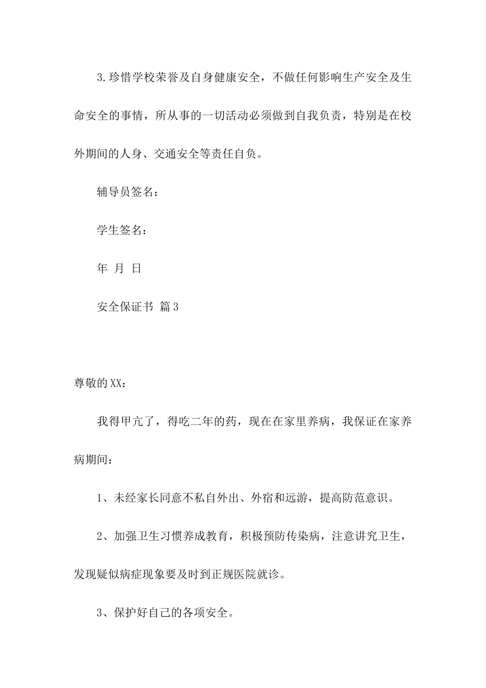 关于安全保证书范文合集8篇_第3页