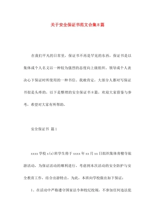 关于安全保证书范文合集8篇