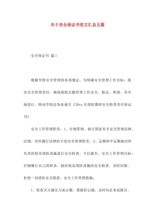 关于安全保证书范文汇总五篇