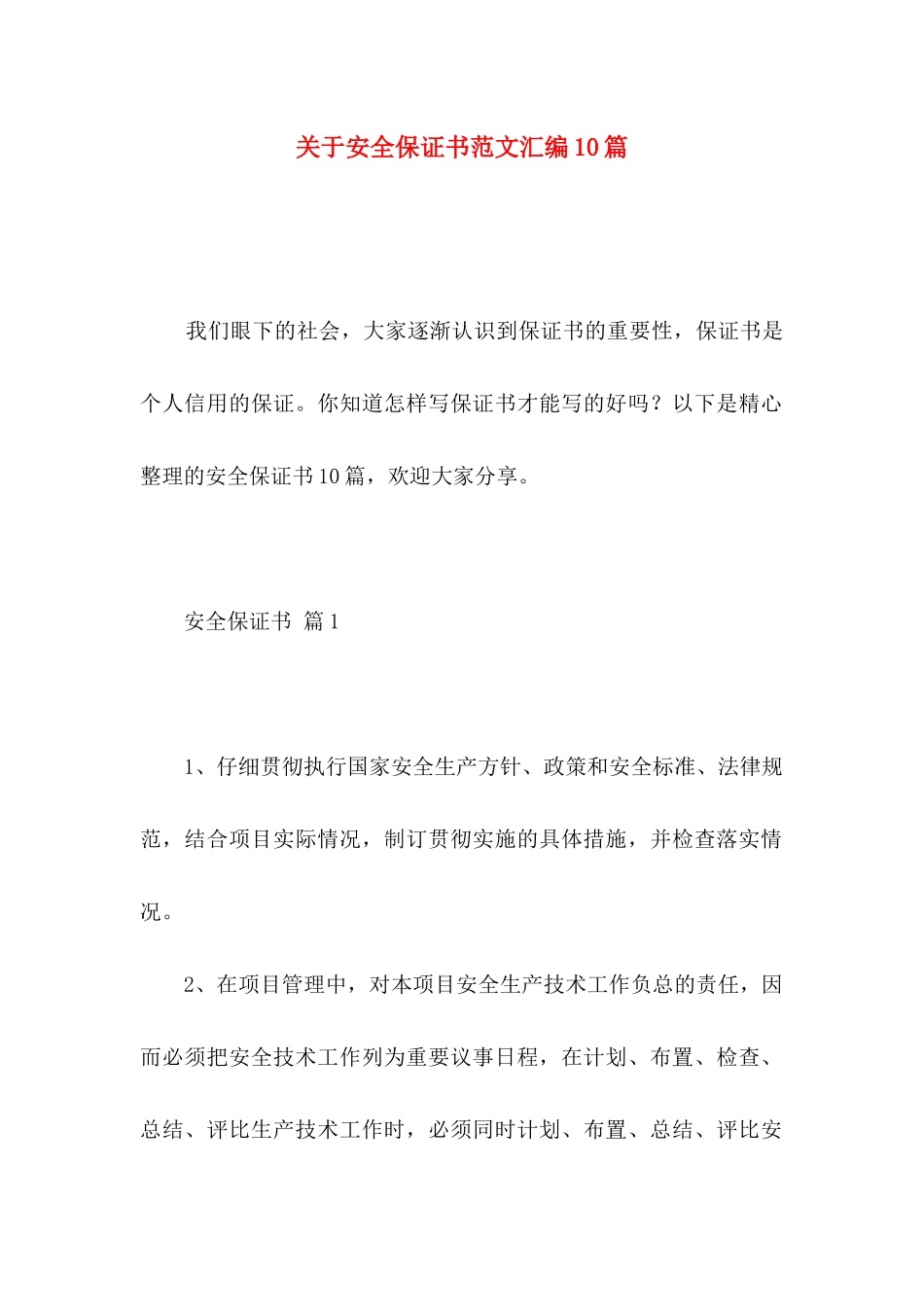 关于安全保证书范文汇编10篇_第1页