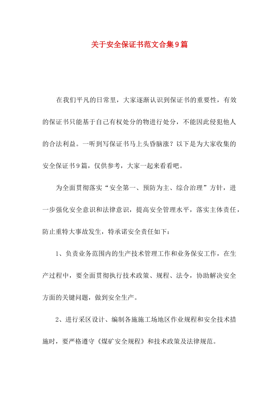 关于安全保证书范文合集9篇_第1页
