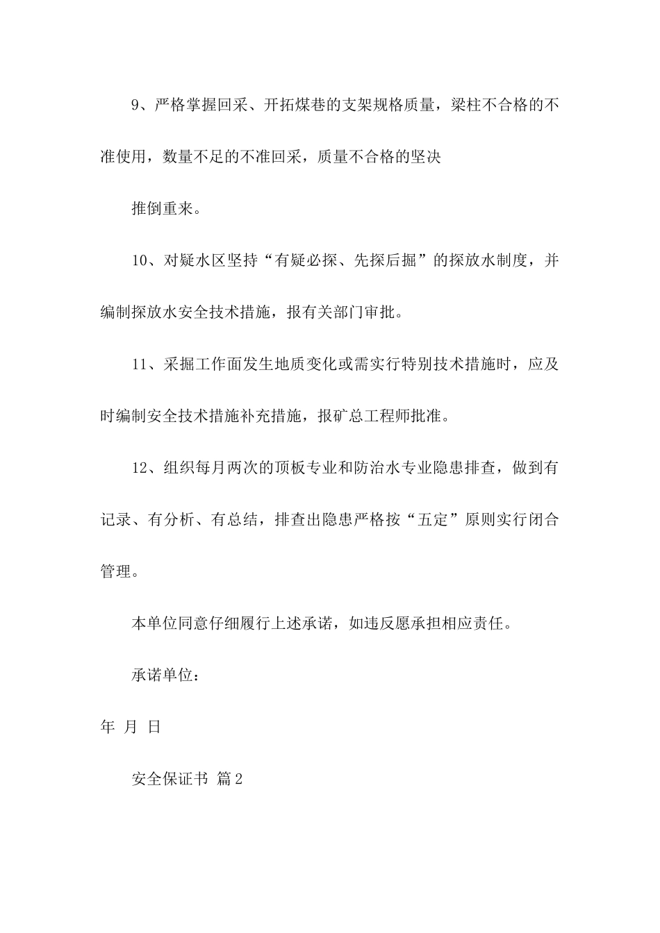 关于安全保证书范文合集9篇_第3页