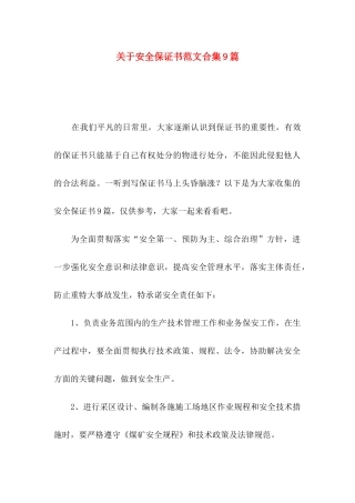 关于安全保证书范文合集9篇