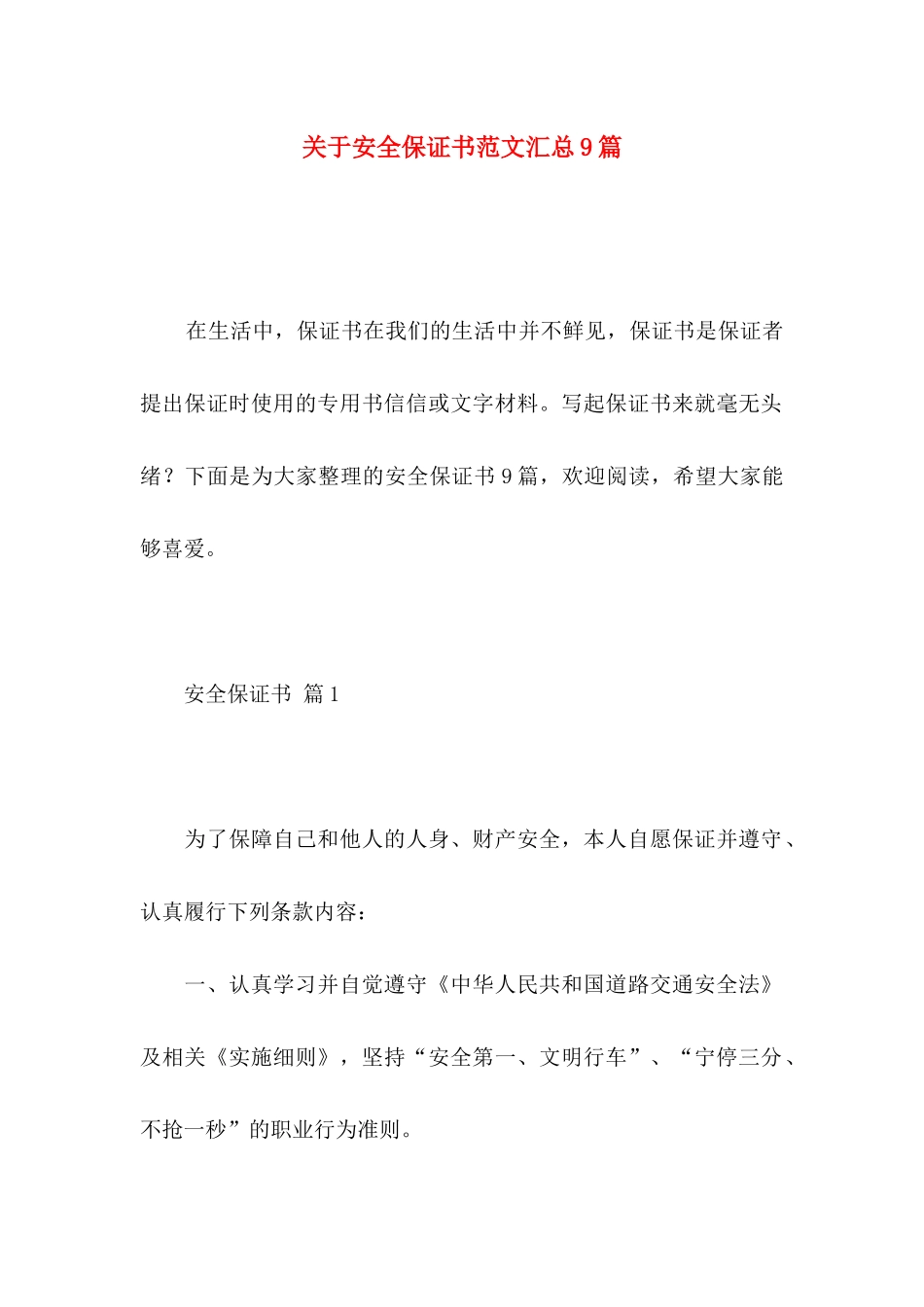 关于安全保证书范文汇总9篇_第1页