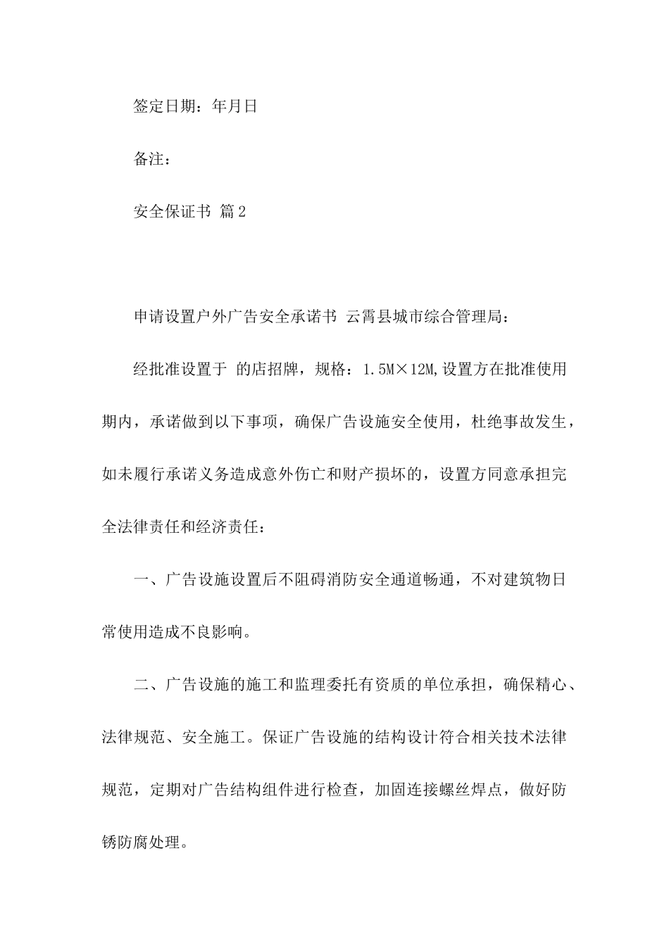 关于安全保证书范文汇总9篇_第3页