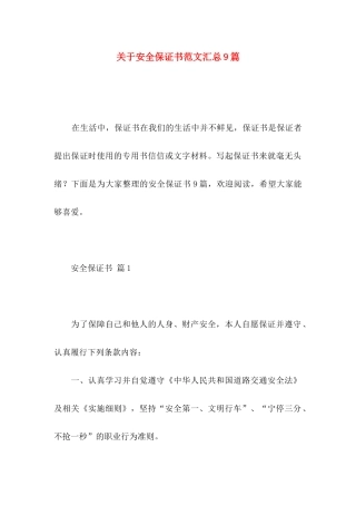 关于安全保证书范文汇总9篇